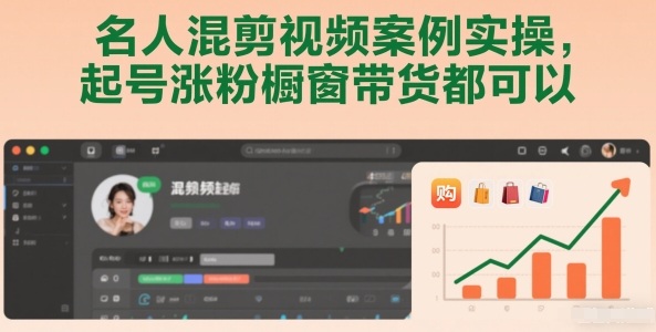 名人混剪视频案例实操，起号涨粉橱窗带货都可以-千寻创业网
