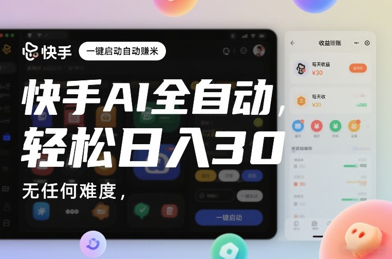 快手AI全自动挂G，一键启动自动賺米，无任何难度，轻松日入30—1张【揭秘】-千寻创业网