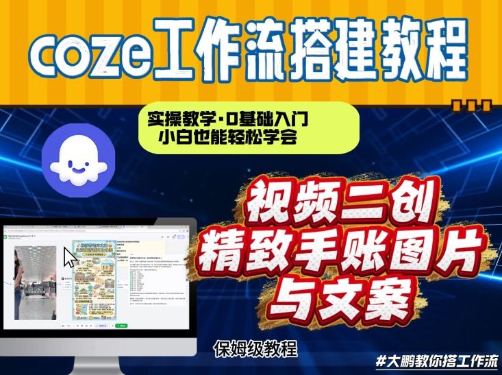通过Coze工作流，抖音视频一键二创，内容转图片，实操教学，小白也可以学会，搭建自己的AI智能体-千寻创业网
