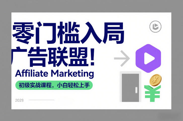 零门槛入局广告联盟！Affiliate Marketing初级实战课程，小白轻松上手-千寻创业网