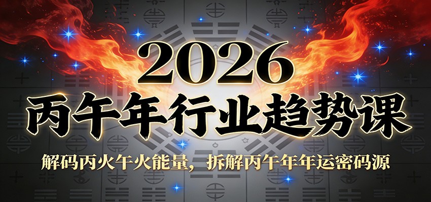 公众号付费文章：2026丙午年行业趋势课：解码丙火午火能量，拆解丙午年年运密码源-千寻创业网