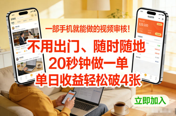 一部手机就能做的视频审核！不用出门，随时随地，20秒钟做一单，单日收益轻松破4张【揭秘】-千寻创业网