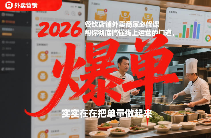 2026餐饮店铺外卖商家必修课，帮你彻底搞懂线上运营的门道，实实在在把单量做起来-千寻创业网