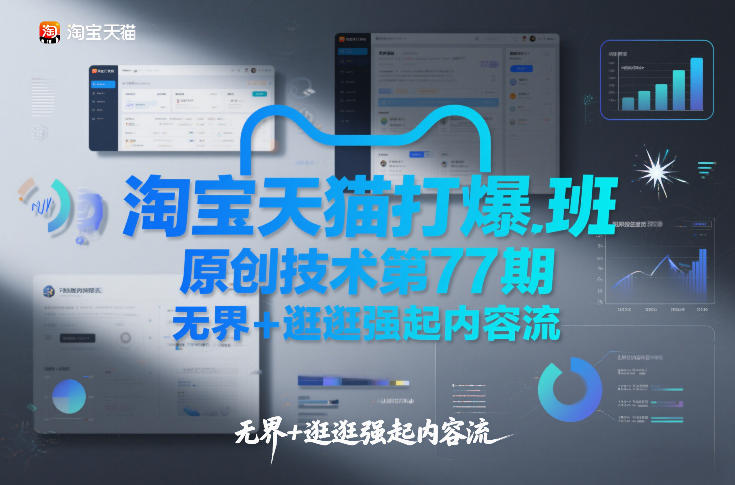 淘宝天猫打爆班原创技术第77期，无界+逛逛强起内容流-千寻创业网