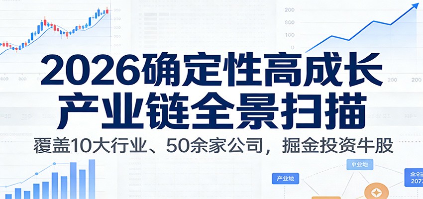 付费文章：2026确定性高成长产业链全景扫描：覆盖10大行业、50余家公司，掘金投资牛股-千寻创业网