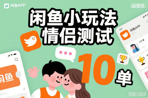 闲鱼小玩法情侣测试，操作简单，没有成本，每天10单-千寻创业网