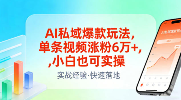 AI私域爆款玩法，单条视频涨粉6W+，小白也可实操-千寻创业网