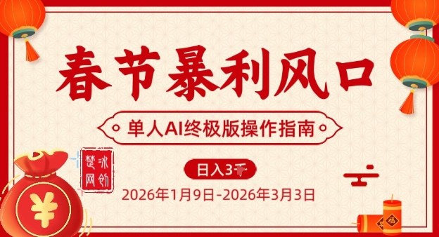 春节暴利风口项目，单人AI落地翻身终极版实操-千寻创业网