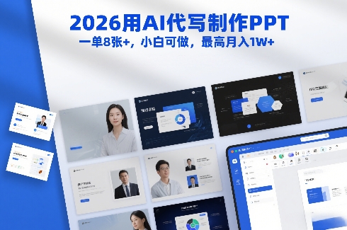 2026用AI代写制作PPT，一单8张+，小白可做，最高月入1W+-千寻创业网