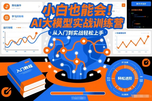 小白也能会！AI大模型实战训练营，从入门到实战轻松上手-千寻创业网