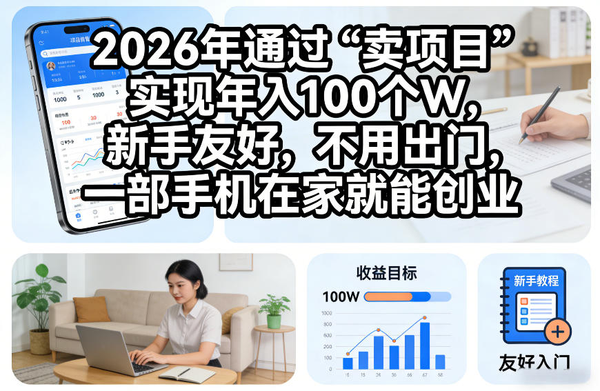 2026年通过“卖项目”实现年入100个W，新手友好，不用出门，一部手机在家就能创业【揭秘】-千寻创业网