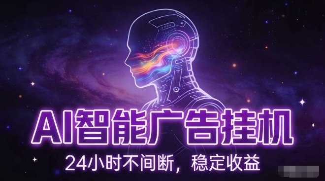 AI智能广告挂G项目，全自动化运行，电脑项目，无配置要求，单机150+收益，小白可速上手，可矩阵操作【揭秘】-千寻创业网
