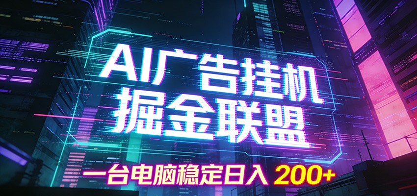 AI广告挂机掘金联盟项目，一台电脑稳定日入200+-千寻创业网