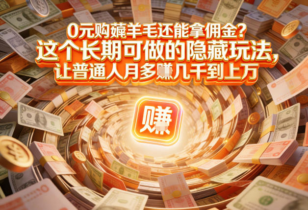 现在谁离得开网购？但会用这个工具的人，早就把花钱变成賺钱了【揭秘】-千寻创业网