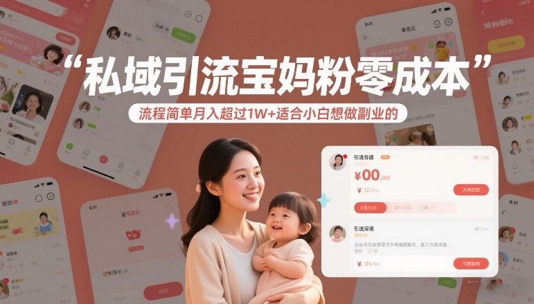 私域引流宝妈粉零成本流程简单月入超过1W+适合小白想做副业的-千寻创业网