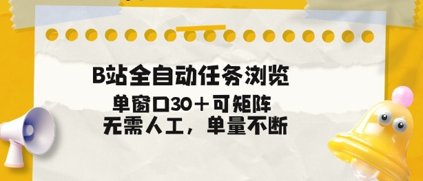 B站全自动任务浏览，单窗口30+可矩阵操作，无需人工单量不断【揭秘】-千寻创业网