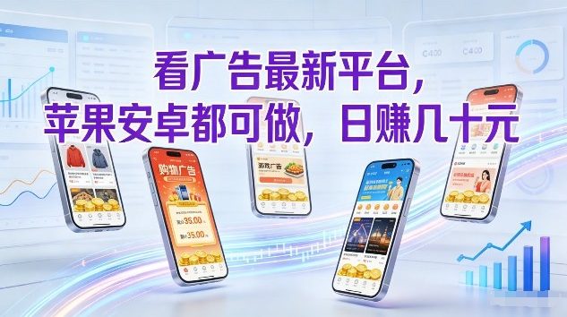 看广告最新平台，苹果安卓都可做，单机日撸几十，不用费脑【揭秘】-千寻创业网