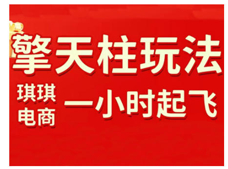 拼多多擎天柱玩法，从起链接逻辑、直通车考核、裂变商品等实操维度，教你快速起店且稳定获流（更新2026）-千寻创业网