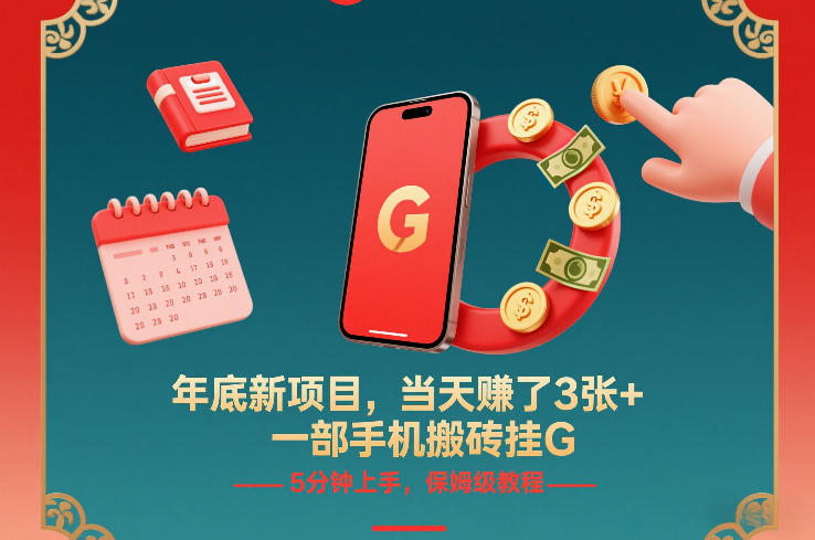 年底新项目，当天賺了3张+，一部手机搬砖挂G，5分钟上手，保姆级教程【揭秘】-千寻创业网