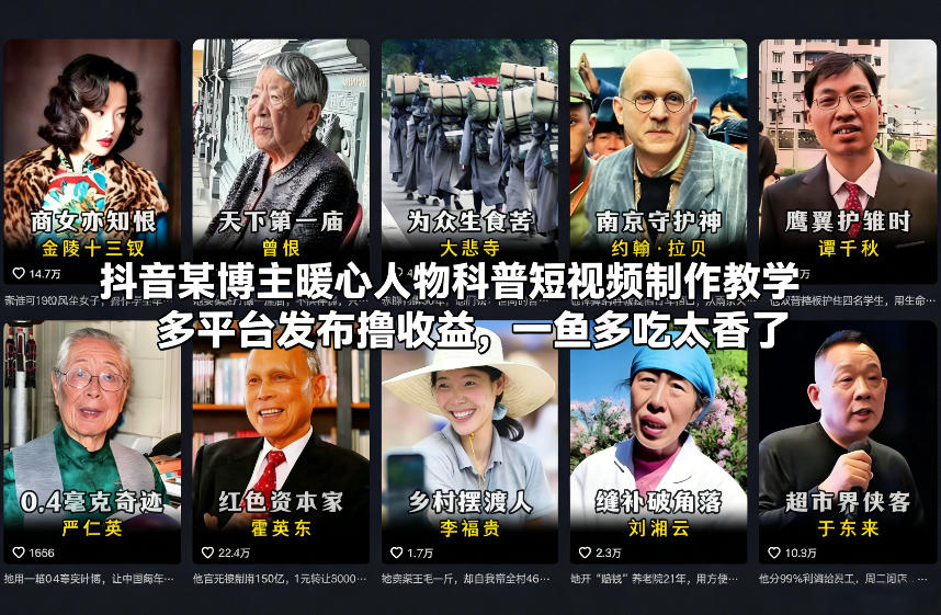抖音某博主暖心人物科普短视频制作教学，多平台发布撸收益，一鱼多吃太香了-千寻创业网