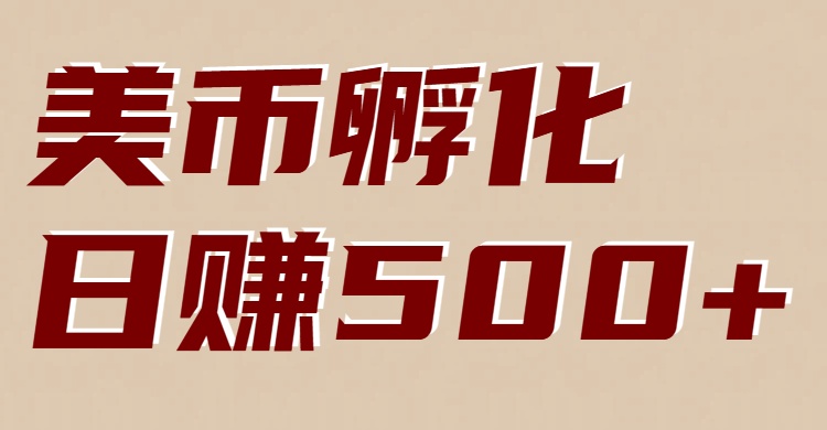 美币孵化项目：电脑全自动挂机赚美金，小白轻松上手-千寻创业网