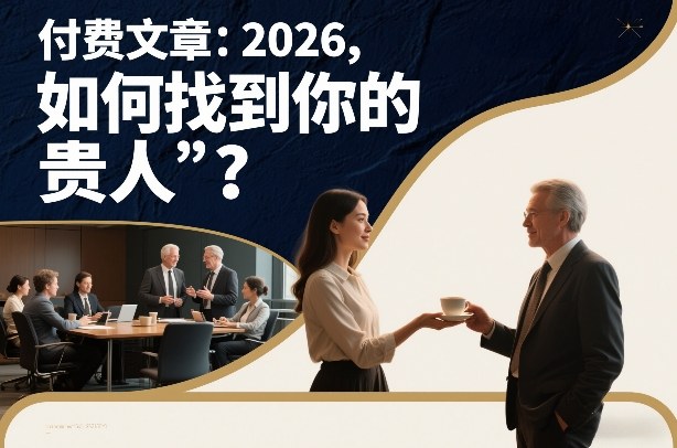 付费文章：2026，如何找到你的“贵人”？-千寻创业网