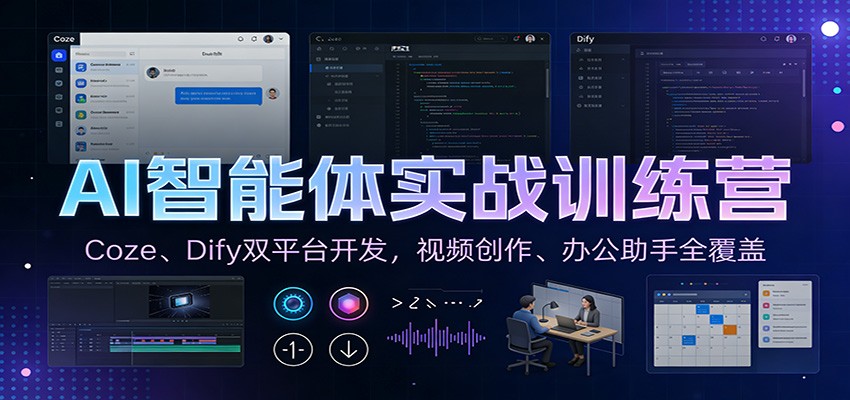 AI智能体实战训练营：Coze、Dify双平台开发，视频创作、办公助手全覆盖-千寻创业网