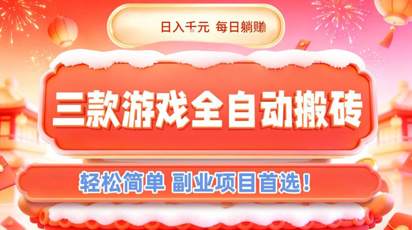三款游戏全自动搬砖，日入1k，轻松简单，每日躺賺，副业项目首选【揭秘】-千寻创业网