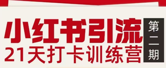 小红书引流21天打卡训练营第二期，助你快速打通小红书私域引流打粉-千寻创业网