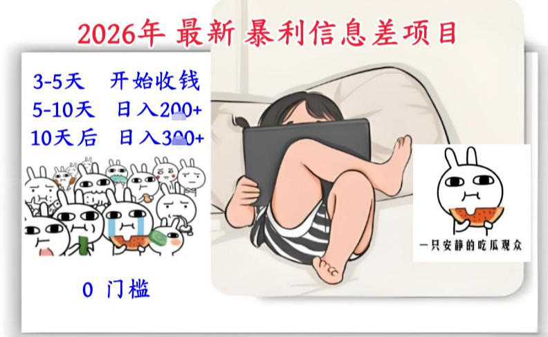 2026年最新暴利信息差项目：3-5天开始收米，10天后稳定3张，0门槛，每天两三个小时搞定-千寻创业网