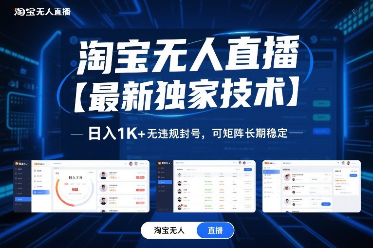 淘宝无人直播【最新独家技术】，日入1K+无违规封号，可矩阵长期稳定【揭秘】-千寻创业网