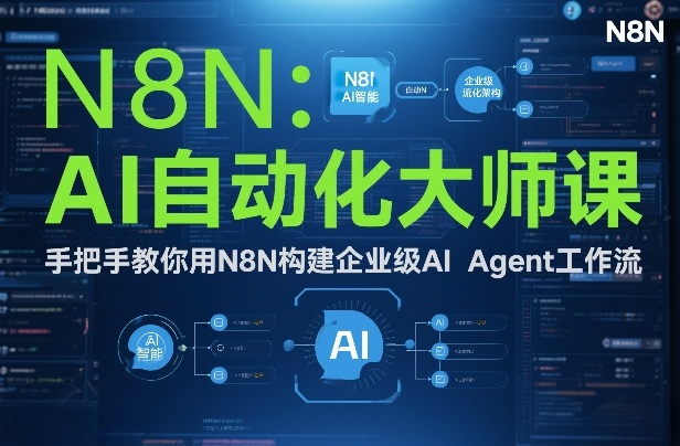 AI自动化大师课:手把手教你用N8N构建企业级AI Agent工作流-千寻创业网