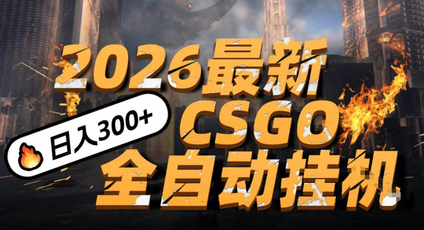 2026开年王炸，CSGO最新挂G玩法，小白一台手机即可操作，日入5张，颠覆传统搬砖【揭秘】-千寻创业网