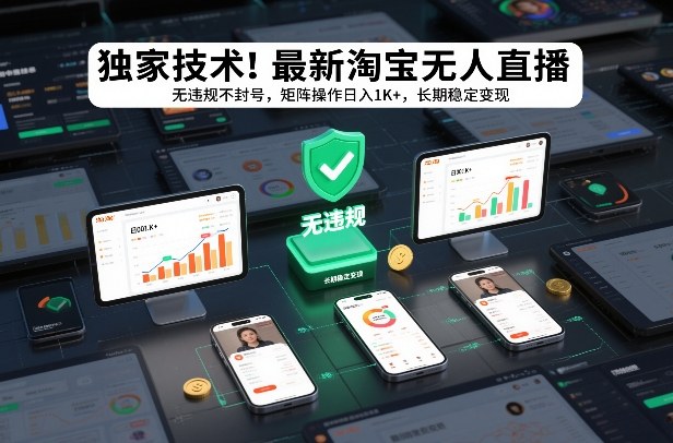 独家技术！最新淘宝无人直播：无违规不封号，矩阵操作日入1K+，长期稳定变现【揭秘】-千寻创业网