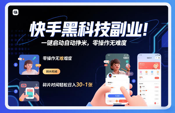 快手黑科技挂G项目，一键启动自动挣米，零操作无难度，碎片时间轻松日入30-1张【揭秘】-千寻创业网