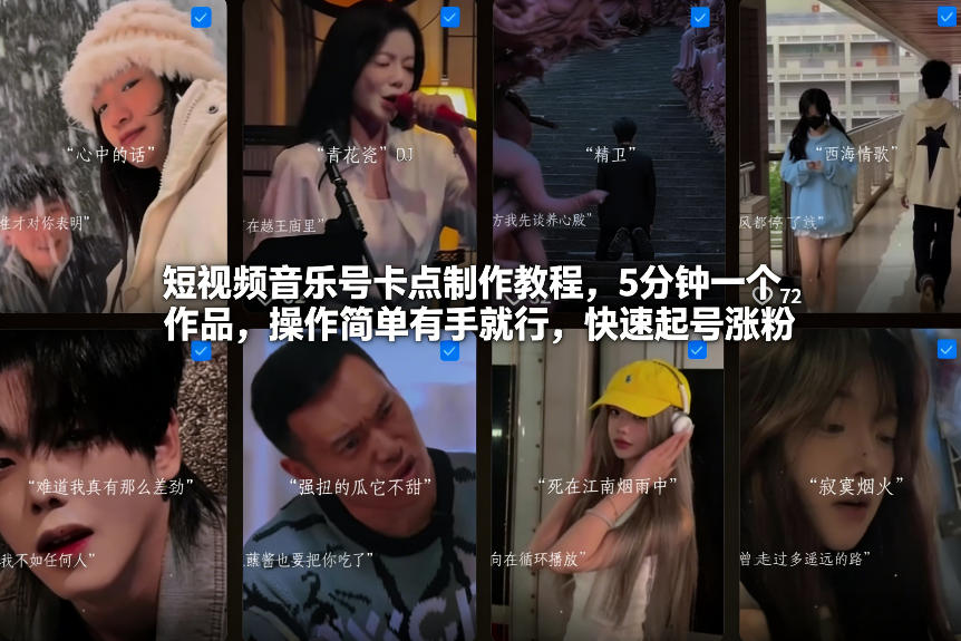 短视频音乐号卡点制作教程,5分钟一个作品,操作简单有手就行,快速起号涨粉-千寻创业网