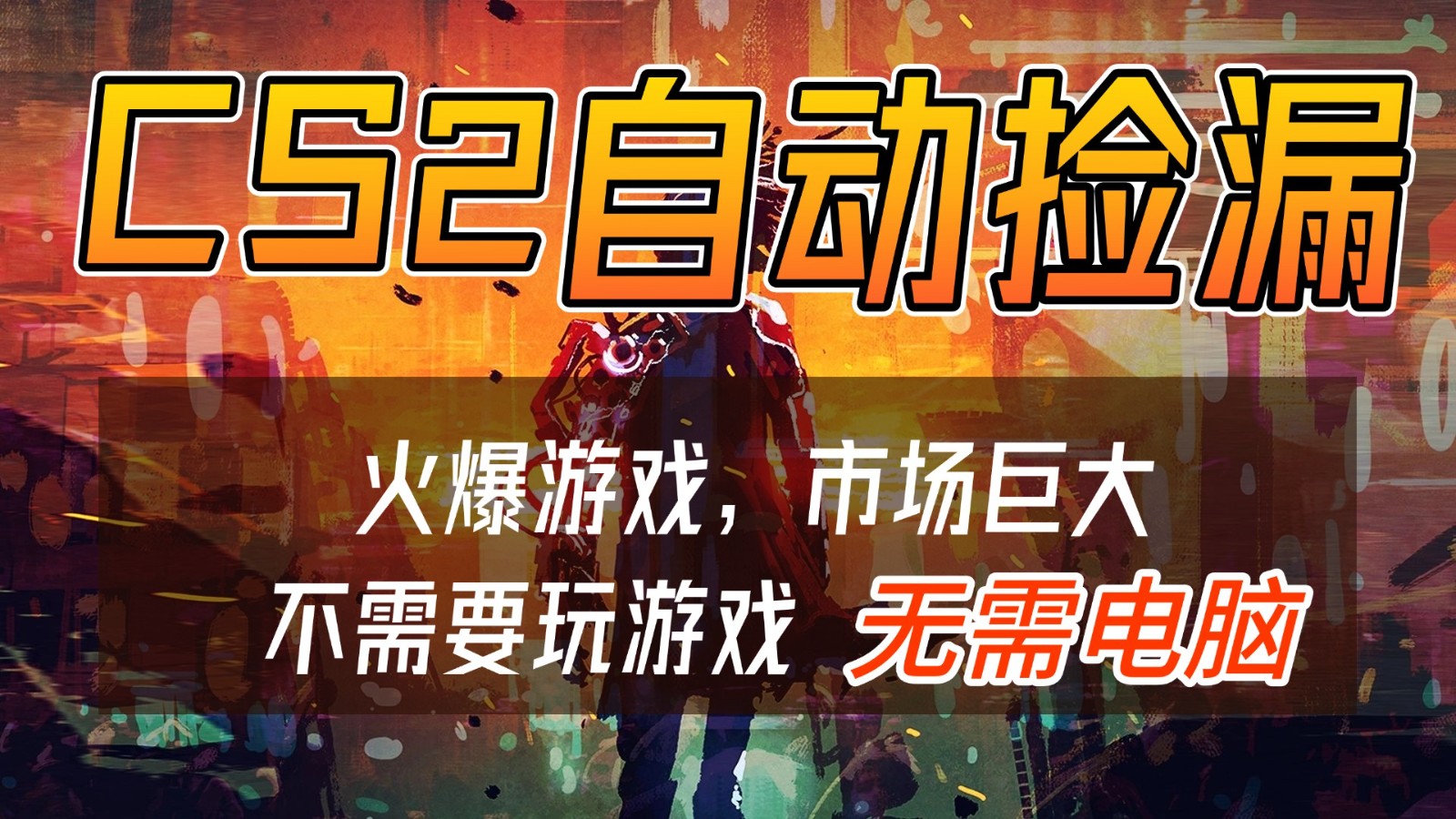 CS2游戏交易市场自动捡漏赚钱，开年王炸项目，无需电脑，一部手机轻松日入500+-千寻创业网