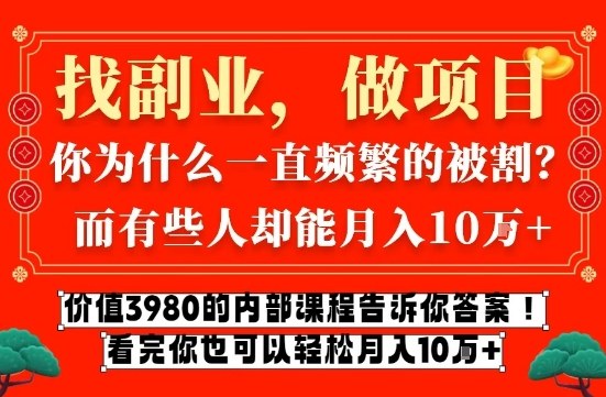 价值3980的网创内部课程，告诉你互联网创业月入10个W的秘密【揭秘】-千寻创业网