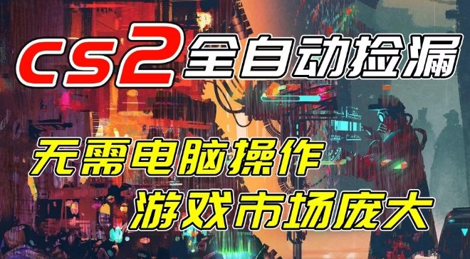 开年王炸CSGO挂G项目，单日捡漏1k+，无需电脑操作，无需进入游戏，支持任何验证【揭秘】-千寻创业网