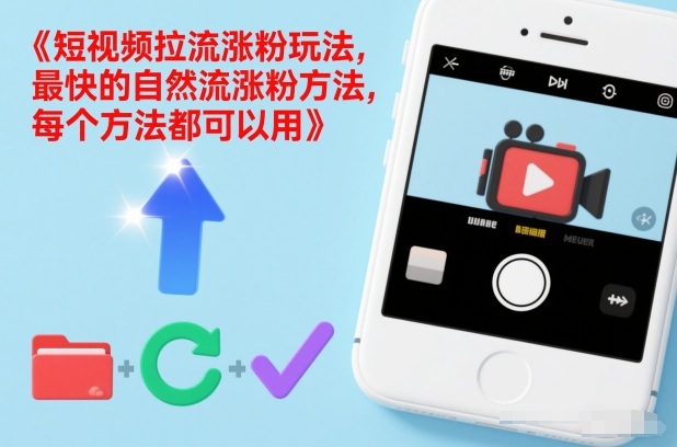 短视频拉流涨粉玩法，最快的自然流涨粉方法，每个方法都可以用-千寻创业网