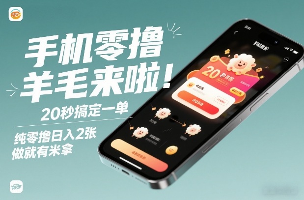 手机零撸薅羊毛来啦！20秒搞定一单，纯零撸日入2张，做就有米拿【揭秘】-千寻创业网