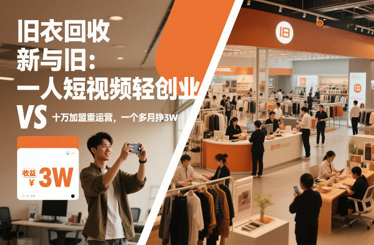 旧衣回收“新”与“旧”：一人短视频轻创业，VS十万加盟重运营，一个多月挣3W【揭秘】-千寻创业网