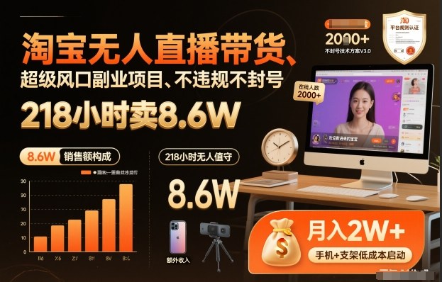 淘宝无人直播带货，218小时卖8.6W，不违规不封号，超级风口副业项目【揭秘】-千寻创业网