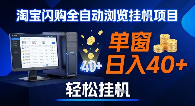 全网独家淘宝闪购采集挂G项目，操作简单无脑，单窗口轻松日入40+，可矩阵多开【揭秘】-千寻创业网