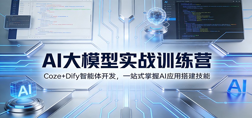 AI大模型实战训练营：Coze+Dify智能体开发，一站式掌握AI应用搭建技能-千寻创业网
