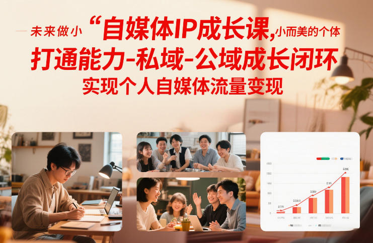 自媒体IP成长课，未来做小而美的个体，打通能力-私域-公域成长闭环，实现个人自媒体流量变现-千寻创业网