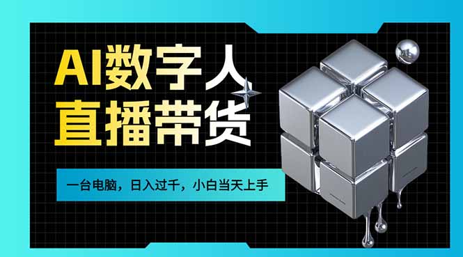 （17415期）AI数字人直播带货风口已来，一台电脑在家日入过千，小白当天上手的赚钱技能-千寻创业网