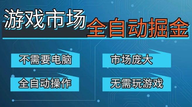 游戏交易平台自动掘金，庞大市场，手机即可完成所有操作，稳定每日3张+，支持任何形式验证，开年重磅升级【揭秘】-千寻创业网
