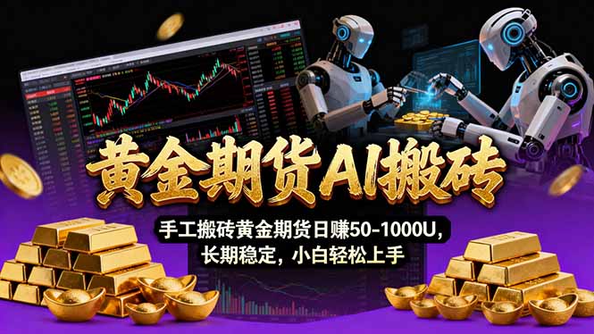 （17375期）【黄金期货AI搬砖】AI操盘手技术Vegas交易技术+聪明软件， 黄金期货日赚50-1000U， 长期稳定-千寻创业网