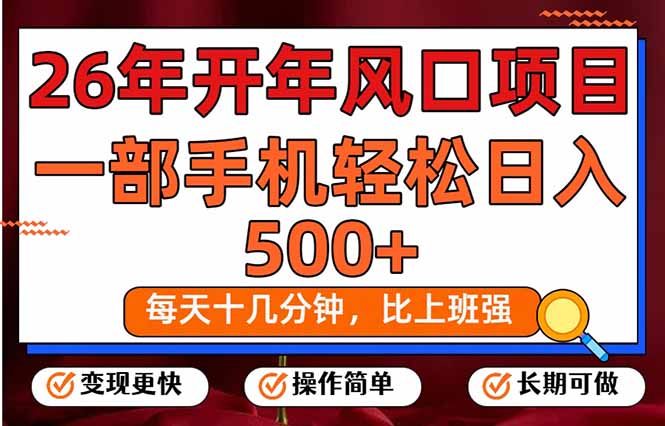 (17439期)26年开年项目,每天十几分钟,一部手机稳稳日入500+,长期稳定可做-千寻创业网